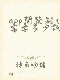 app开发制作需要多少钱