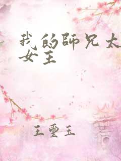 我的师兄太强了女主