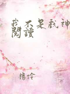 我不是戏神小说阅读