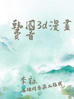 韩国3d漫画免费看