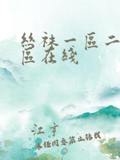 丝袜一区二区三区在线