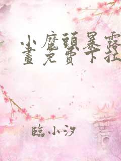 小魔头暴露啦漫画免费下拉式阅读全文