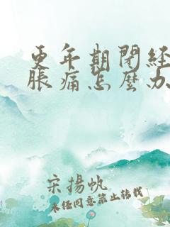 更年期闭经乳房胀痛怎么办