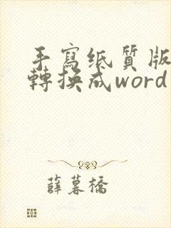 手写纸质版文字转换成word电子版