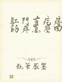 肛门有疙瘩硬硬的疼怎么回事