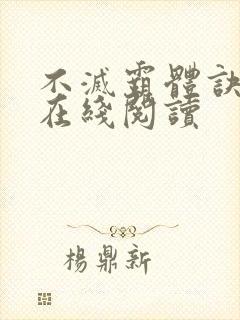 不灭霸体诀小说在线阅读