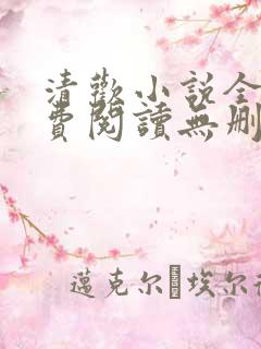 清欢小说全文免费阅读无删减