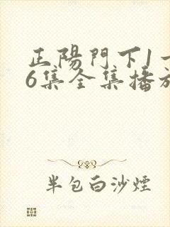 正阳门下1一36集全集播放