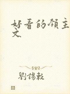 好看的领主种田文