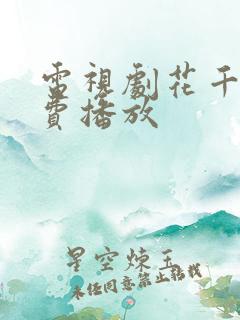 电视剧花千骨免费播放