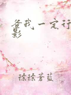 爸我一定行的电影