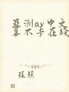 亚洲av中文字幕不卡在线
