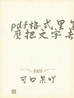 pdf格式里怎么把文字去掉