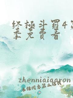 终极斗罗4第三季免费看