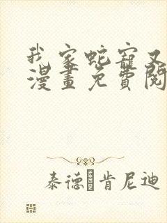 我家蛇宠又演我漫画免费阅读