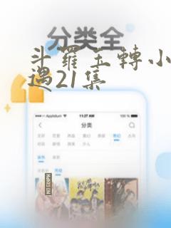 斗罗玉转小舞奇遇21集