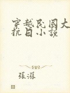 穿越民国大少爷抗日小说