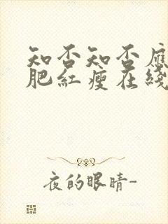 知否知否应是绿肥红瘦在线全集免费观看