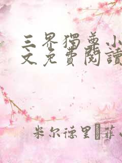 三界独尊小说全文免费阅读无弹窗