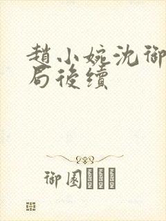 赵小婉沈御大结局后续