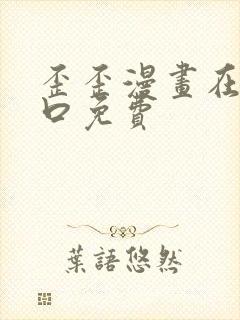 歪歪漫画在线入口免费