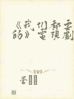 《我们都要好好的》电视剧免费观看