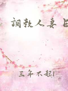 调教人妻 日本