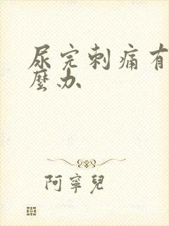 尿完刺痛有血怎么办