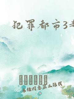 犯罪都市3超清