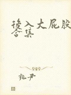 后入大屁股人妻合集