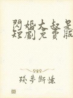 闪婚大叔是豪门短剧免费版