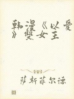 韩漫《以爱之名》双女主