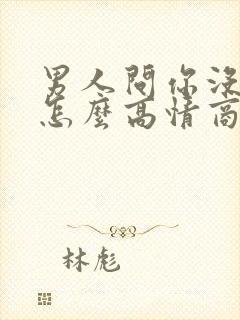 男人问你没吃饭怎么高情商回复