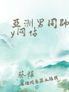 亚洲男同帅gay网站