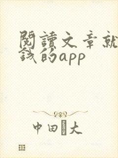 阅读文章就能挣钱的app