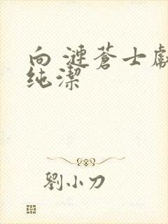 向 涟苍士献上纯洁