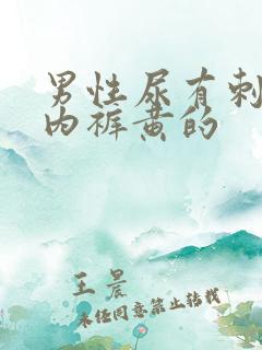 男性尿有刺痛感内裤黄的
