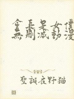 会长是女仆大人无删减动漫
