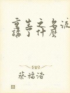 重生之名流巨星讲了什么