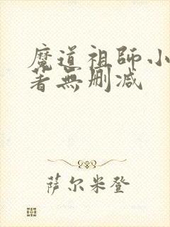 魔道祖师小说原著无删减