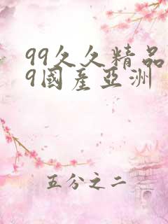 99久久精品99国产亚洲