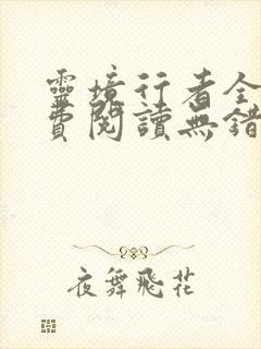 灵境行者全文免费阅读无错字
