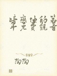 暗恋他的第十一年免费观看全集