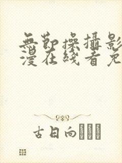 无节操摄影部动漫在线看免费