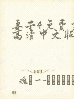 妻子4免费完整高清中文版电视剧