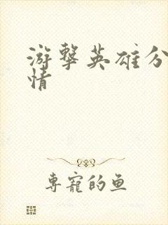 游击英雄分集剧情