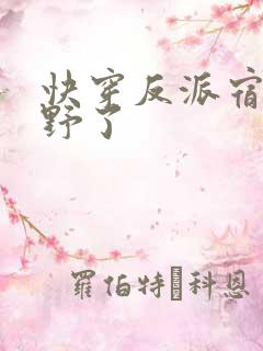 快穿反派宿主太野了