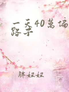 一天40万偏门路子