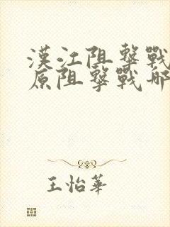 汉江阻击战和铁原阻击战哪个更难