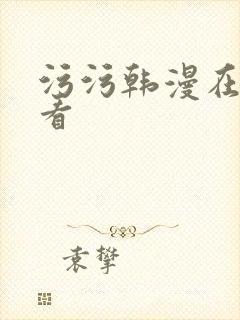 污污韩漫在线观看